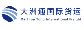 广州大洲通国际货运代理有限公司